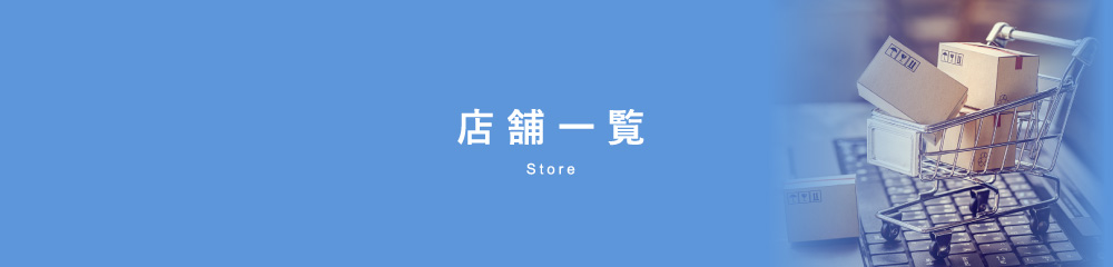 店舗一覧