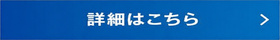 詳細はこちら